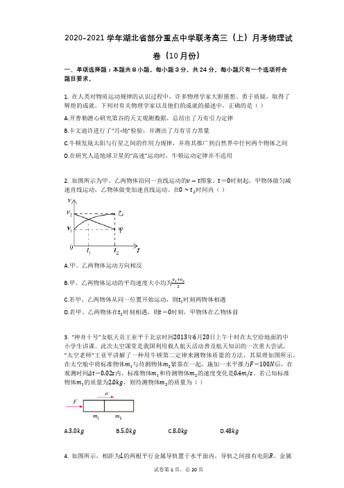 2020-2021学年湖北省部分重点中学联考高三(上)月考物理试卷(10月份)