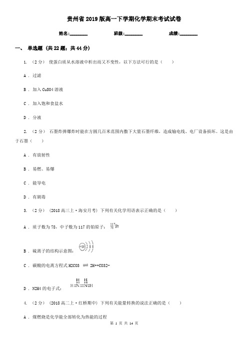 贵州省2019版高一下学期化学期末考试试卷