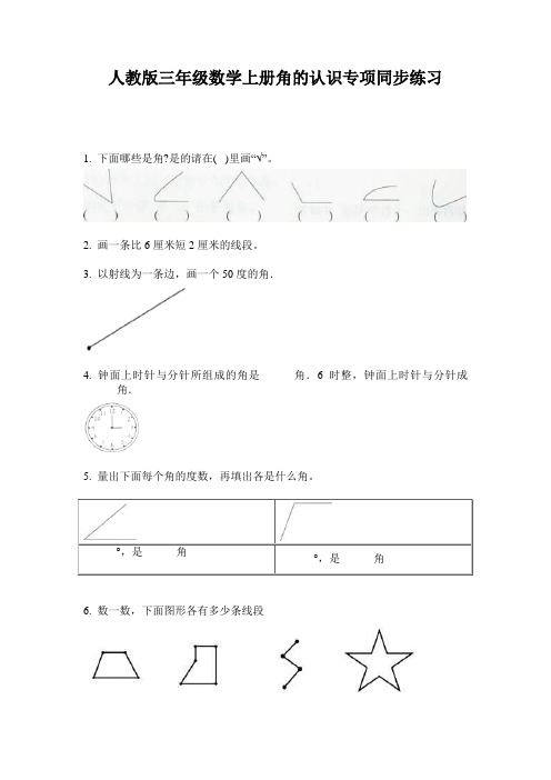 人教版三年级数学上册角的认识专项同步练习