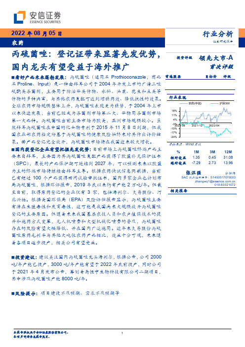 农药：丙硫菌唑：登记证带来显著先发优势，国内龙头有望受益于海外推广