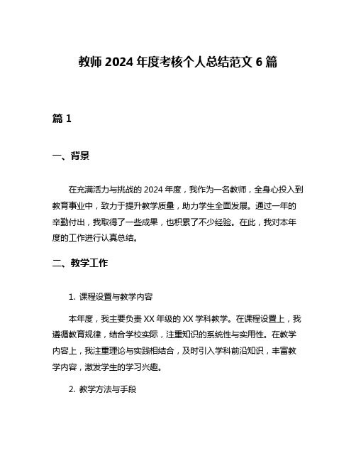 教师2024年度考核个人总结范文6篇