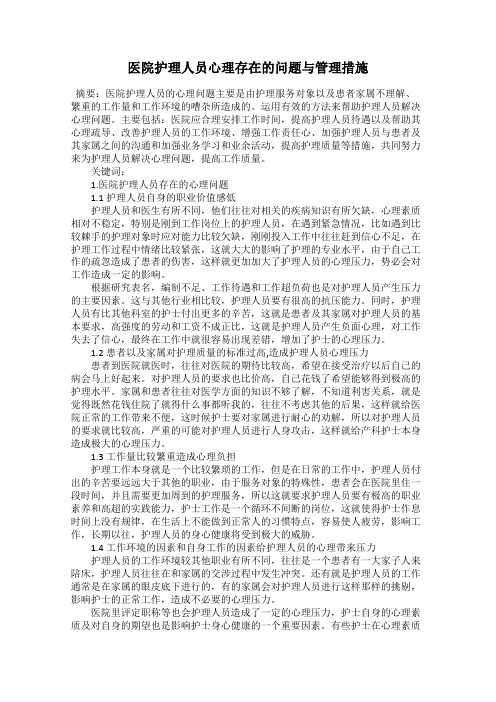 医院护理人员心理存在的问题与管理措施