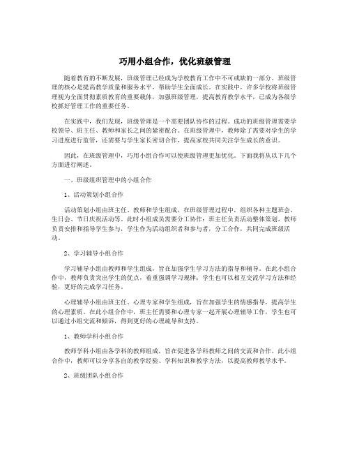 巧用小组合作,优化班级管理