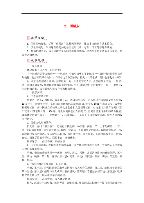 部编版八年级语文下册教案--第一单元  回延安 (2)