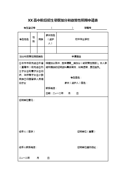 XX高中阶段招生录取加分和政策性照顾申请表