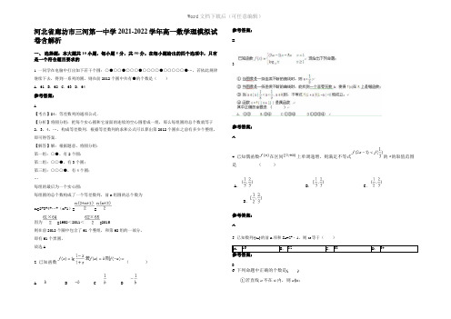 河北省廊坊市三河第一中学2022年高一数学理模拟试卷含解析