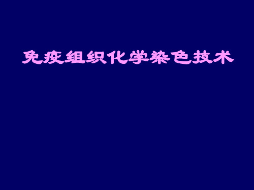 免疫组织化学染色技术