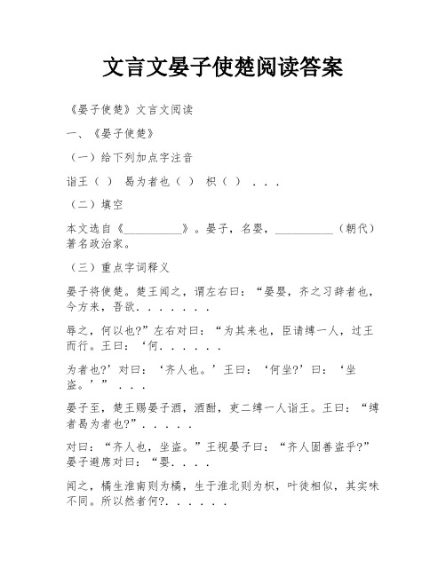 文言文晏子使楚阅读答案