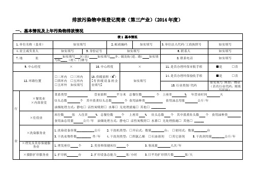 排放污染物申报登记简表(第三产业)(2014年度)