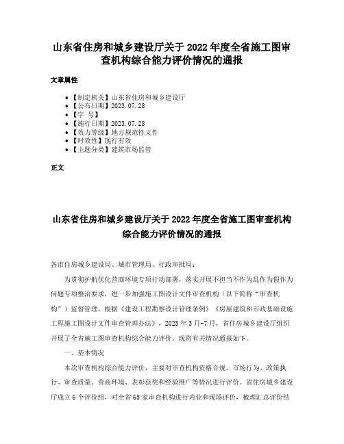 山东省住房和城乡建设厅关于2022年度全省施工图审查机构综合能力评价情况的通报