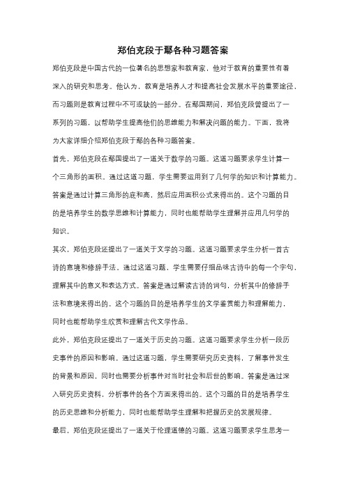 郑伯克段于鄢各种习题答案