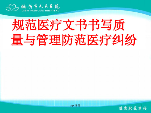 规范医疗文书的书写质量与管理防范医疗纠纷  ppt课件