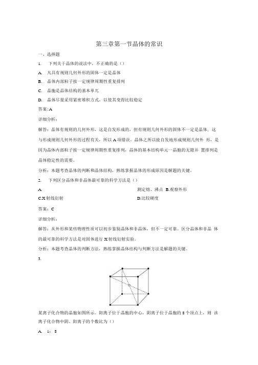 20212022高中化学人教版选修3作业第三章第1节晶体的常识系列三.docx