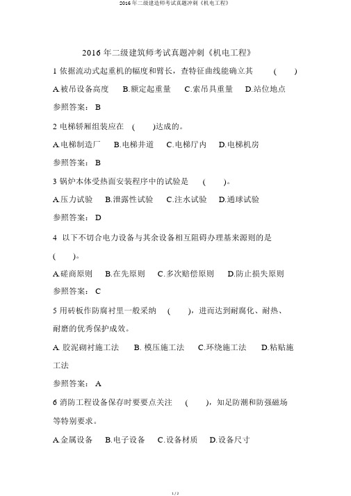 2016年二级建造师考试真题冲刺《机电工程》