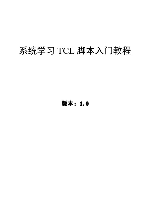 TCL脚本入门教程