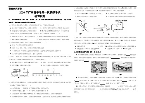 2020年广东省中考第一次模拟考试物理试卷及答案解析