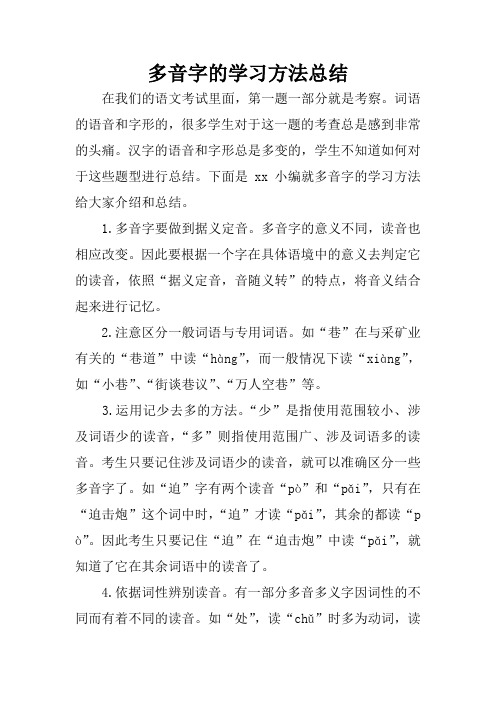 多音字的学习方法总结