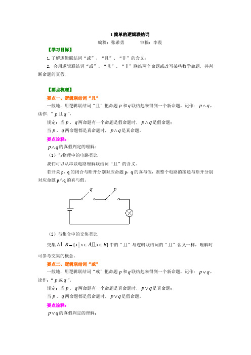 知识讲解_简单的逻辑联结词