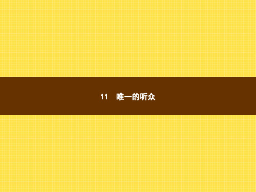 六年级上语文作业讲评课件-11 唯一的听众_人教新课标 (共12张PPT)