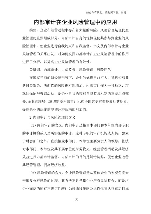内部审计在企业风险管理中的应用