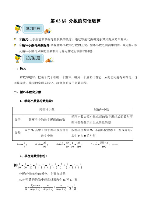 小学数学6年级培优奥数讲义 第03讲-分数的简便运算(学生版) 