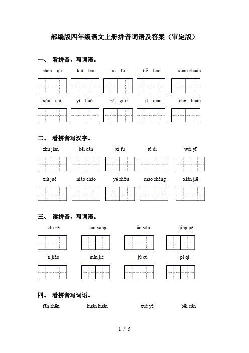 部编版四年级语文上册拼音词语及答案(审定版)