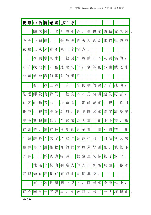 六年级写人作文：我眼中的陈老师_500字