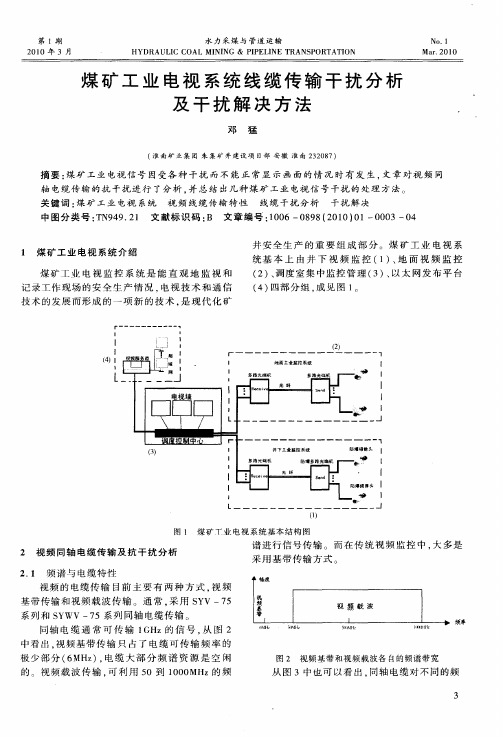 煤矿工业电视系统线缆传输干扰分析及干扰解决方法