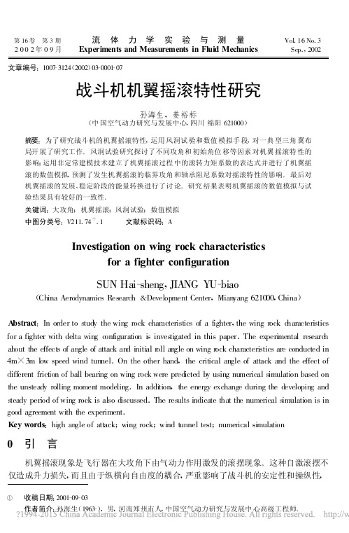 战斗机机翼摇滚特性研究_孙海生