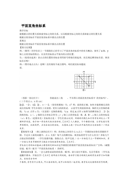 人教版七年级数学下册712平面直角坐标系 教案设计