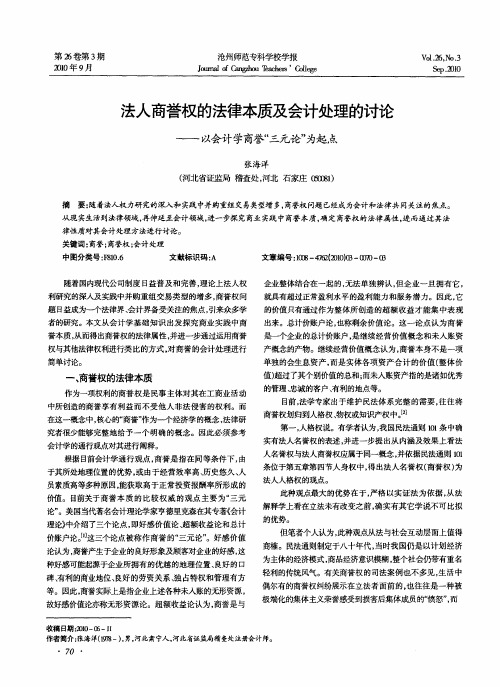 法人商誉权的法律本质及会计处理的讨论——以会计学商誉“三元论”为起点