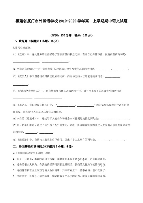 福建省厦门市外国语学校2019-2020学年高二上学期期中考试语文试题