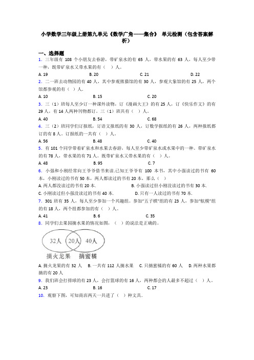 小学数学三年级上册第九单元《数学广角——集合》 单元检测(包含答案解析)