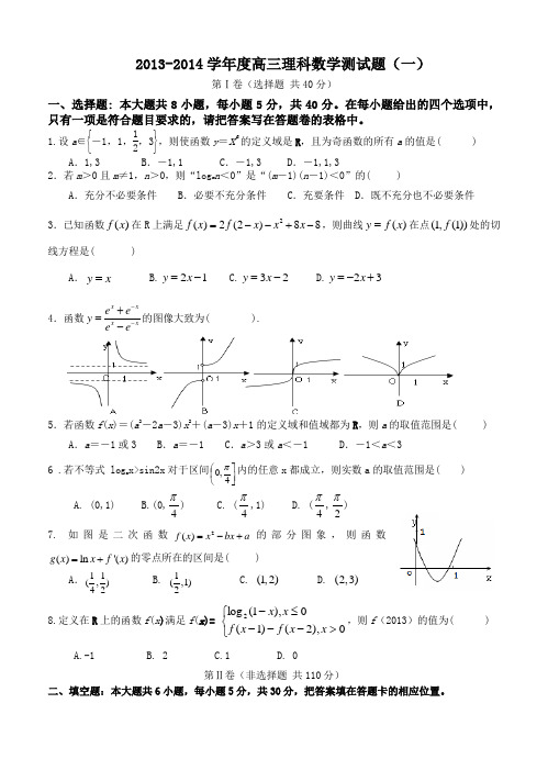 广东省揭阳一中2014届高三上学期第一次阶段考试数学(理)试题(含答案)