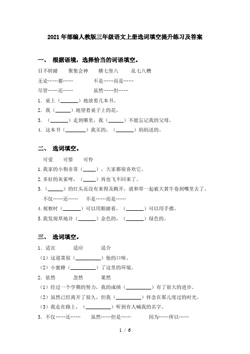 2021年部编人教版三年级语文上册选词填空提升练习及答案