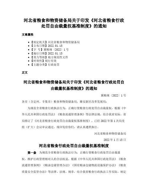 河北省粮食和物资储备局关于印发《河北省粮食行政处罚自由裁量权基准制度》的通知