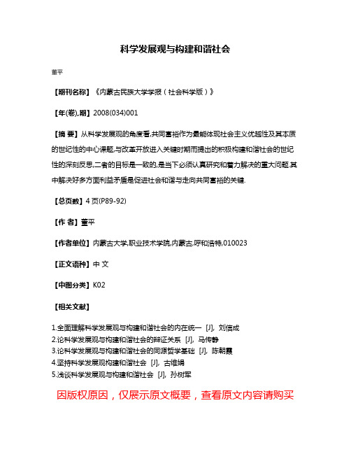 科学发展观与构建和谐社会