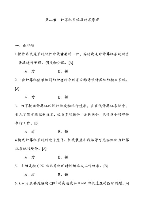 第二章 计算机系统及计算原理习题ok