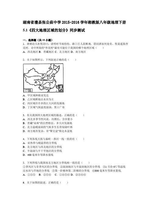 湖南省澧县张公庙中学2015-2016学年湘教版八年级地理下册5.1《四大地理区域的划分》同步测试