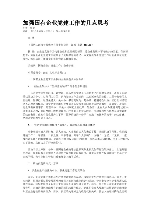 加强国有企业党建工作的几点思考