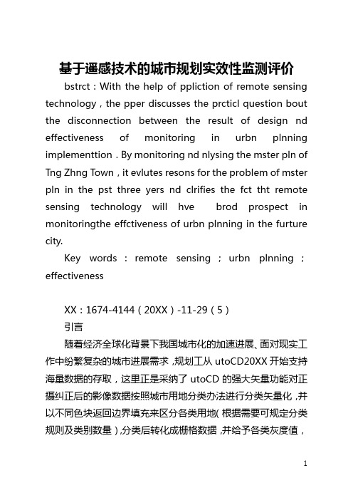 基于遥感技术的城市规划实效性监测评价(全文)