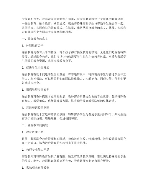 融合教育教师演讲稿