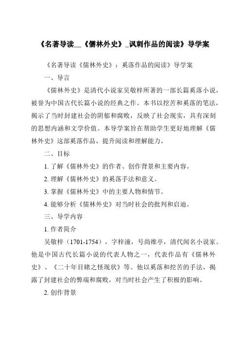 《名著导读__《儒林外史》_讽刺作品的阅读导学案-2023-2024学年初中语文统编版五四学制》