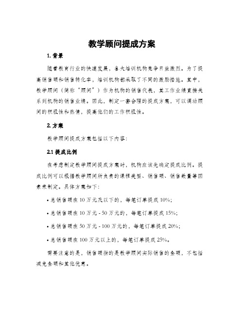 教学顾问提成方案