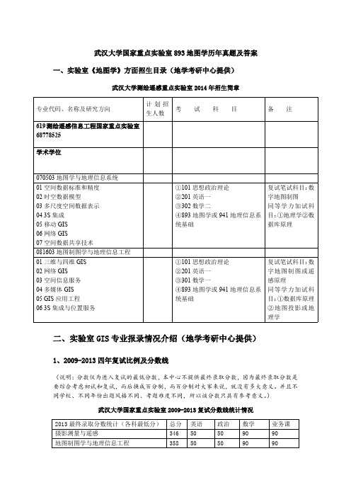 武汉大学893地图学考研历年真题及答案 国重实验室GIS地理信息系统、地图制图学考研