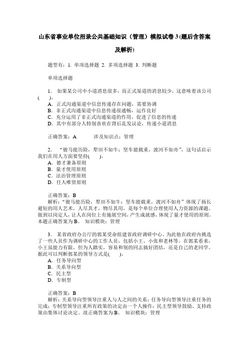 山东省事业单位招录公共基础知识(管理)模拟试卷3(题后含答案及解析)