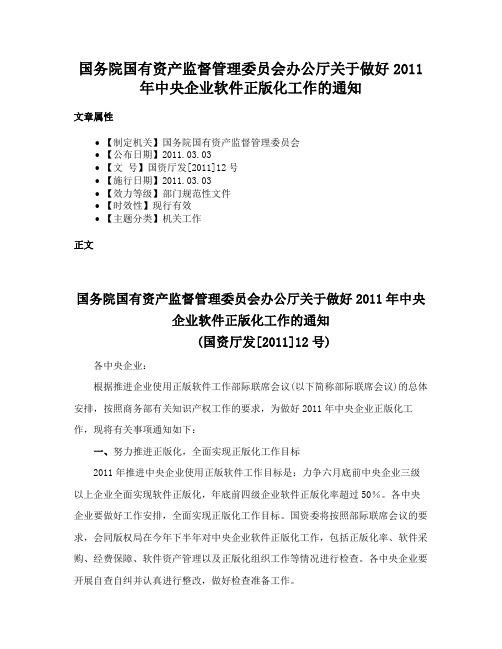 国务院国有资产监督管理委员会办公厅关于做好2011年中央企业软件正版化工作的通知