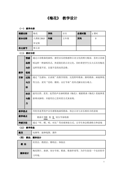 小学音乐_梅花教学设计学情分析教材分析课后反思