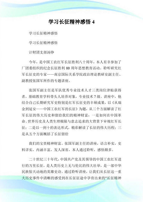 学习长征精神感悟4.doc