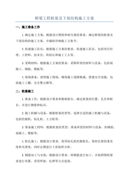 桥梁工程桩基及下部结构施工方案